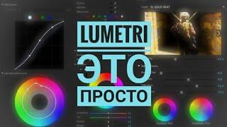 Lumetri color - объяснение каждого параметра