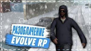 РАЗОБЛАЧЕНИЕ ПРОЕКТА EVOLVE RP | GTA SAMP