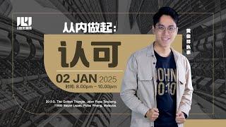 职场心灵港湾2/1/25 《从内做起：认可》