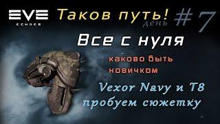 EVE Echoes - Vexor Navy Issue (армейский) | пробуем Т8 сюжетку | гайд для новичков