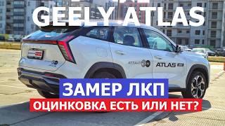 Оцинковка есть или нет? Замер ЛКП новое поколение Geely Atlas 2024