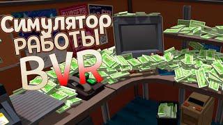 РАБОТАЮ В ВИРТУАЛЬНОЙ РЕАЛЬНОСТИ ( Job Simulator )