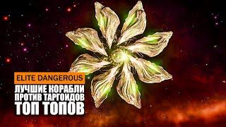 ТОП ЛУЧШИХ КОРАБЛЕЙ ПРОТИВ ТАРГОИДОВ (КСЕНОСОВ) Elite Dangerous 2021