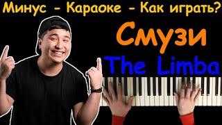 The Limba - СМУЗИ | караоке | на пианино | как играть?