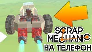 ПОСТРОИЛ СУПЕР БЫСТРУЮ МАШИНУ! SCRAP MECHANIC НА ТЕЛЕФОН! | Evertech Sandbox