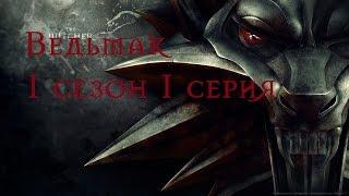 Ведьмак 1 сезон 1 серия 1080p игросериал