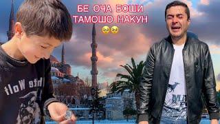 Бе очаҳо тамошо накунед ИД МУБОРАК МОДАРОН