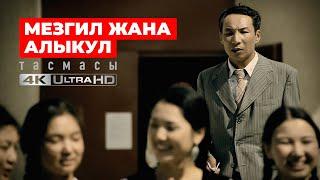 Мезгил жана Алыкул тасмасы 4K