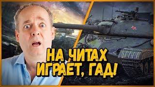 Билли нагибает в КБ "На читах и с модами играет" | WoT