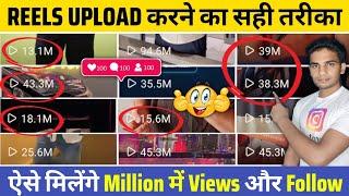 REELS UPLOAD करने का सही तरीका | ऐसे मिलेंगे Million में Views और Followers