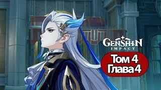 Genshin Impact Том 4 Глава 4 Приближение катастрофы