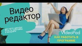 Видеоредактор VideoPad- как пользоваться. Как редактировать видеоролики просто и быстро!