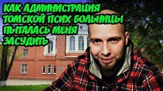 Как Администрация Томской Психбольницы Пыталась Меня Засудить