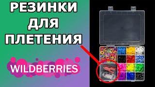 Резинки для плетения с вайлдберриз | Набор для плетения