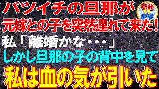 【涙腺崩壊】バツイチの旦那が元嫁との子を突然連れて来た！勝手な行動に私「もう離婚かな・・・」しかし、その子の背中が傷だらけでまさかの事態が発覚。子供に罪は無い. . . 感動する話　いい話　スカッと