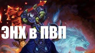 Энх не ласт, если собран хаст, Гайд на Энх шамана 3.3.5 Пвп Enhancement Shaman 3.3.5 PvP Guide