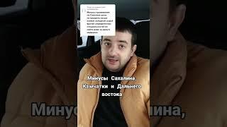 Минусы Сахалина, Камчатки и Дальнего Востока. Жесть