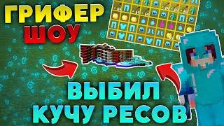 ВЫБИЛ КУЧУ РЕСОВ | ВЫБИЛ МЕЧ 09?! | ИЗИ ТОПКА | Грифер Шоу Sunrise | Пвп Шоу Санрайс