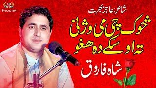 Sok Me Chi Wajni | Shah Farooq | Pashto Song | Ajiz Barat Production