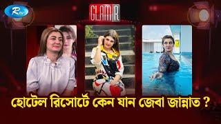 অনেকেই বলে আমার এঙ্গেজমেন্ট হয়ে গেছে – জেবা জান্নাত | Zeba Jannat | GLAMR | Rtv Entertainment