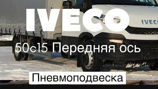 Пневмоподвеска IVECO DAILY 50c15 - Передняя ось