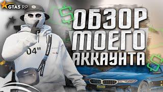 ОБЗОР МОЕГО АККАУНТА НА ГТА 5 РП | GTA 5 RP DAVIS