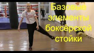 Бокс: фронтальная и боевые стойки/Boxing: frontal stance and fighting stance