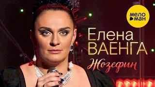 Елена Ваенга – Жозефин. Концерт в БКЗ Октябрьский 30.01.2022 ️ ДУШЕВНЫЕ ПЕСНИ ШАНСОНА ️