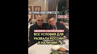 ВЛАСТЬ ДОИГРАЛАСЬ! Даже Хинштейн и Шахназаров признают: для РАЗВАЛА России- все причины и условия!