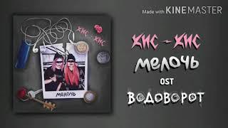 Кис-Кис— Мелочь  (текст песни)