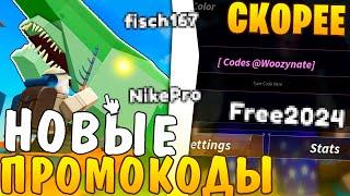  СКОРЕЕ! НОВЫЕ ПРОМОКОДЫ В ИГРЕ FISH ROBLOX \ ВСЕ ПРОМОКОДЫ ФИШ РОБЛОКС