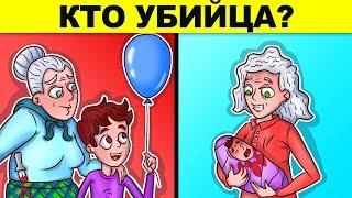 ДЕТЕКТИВНЫЕ ЗАГАДКИ, КОТОРЫЕ ВЗОРВУТ МОЗГ ДАЖЕ САМОМУ УМНОМУ ГЕНИЮ!