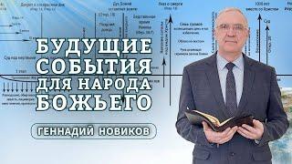 Геннадий Новиков - Будущие события для народа Божьего