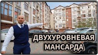 ЖК ДОМ У МОРЯ Геленджик: двухуровневая МАНСАРДА за 2 750 000 рублей || НОВОСТРОЙКИ и ЖК Геленджика