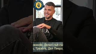 Божинов за Робиньо. Цялото видео в канала на Код Спорт #футбол