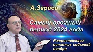 САМЫЙ СЛОЖНЫЙ ПЕРИОД 2024 ГОДА * РЕТРОСПЕКТИВА ОСНОВНЫХ СОБЫТИЙ НОЯБРЯ * АСТРОЛОГ АЛЕКСАНДР ЗАРАЕВ