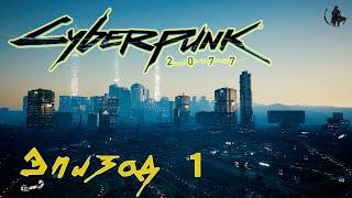 Cyberpunk 2077 / Прохождение. Ви (часть 1)