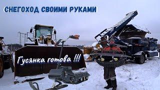 МотоСнегокат Своими Руками!!! Гусеничный Модуль Собран!!! Как Сделать Снегоход!!!