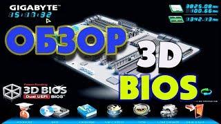 Обзор 3D BIOS материнской платы GIGABYTE