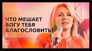 Что мешает Богу тебя благословить?, Жанна Гукасян. Служение церкви "Слово Жизни" г. Новосибирск