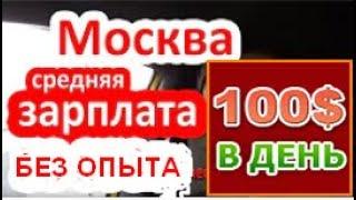 РАБОТА В МОСКВЕ ВАХТА С ПРОЖИВАНИЕМ ГОРЯЧИЙ ВАКАНСИЙ