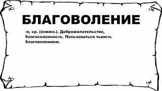 БЛАГОВОЛЕНИЕ - что это такое? значение и описание