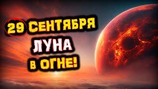 29 сентября РОКОВОЕ ПОЛНОЛУНИЕ | Опасности Огненного СУПЕРЛУНИЯ | Голос Анха