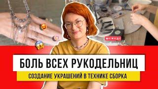 Такие украшения любят женщины! Простой способ сборки на ювелирный тросик! Бижутерия не как у всех!