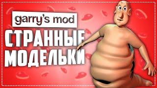 10 СТРАННЫХ МОДЕЛЕК ИГРОКА для ГАРРИС МОД ● ОЧЕНЬ СТРАННЫЕ, НАРКОМАНСКИЕ МОДЕЛЬКИ в ГАРРИС МОД #3