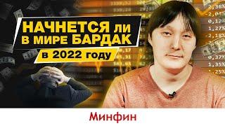 Что нас ждет в 2022 году в экономике и на финансовых рынках