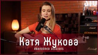 Катя Жукова - Комета | Abandoned Sessions