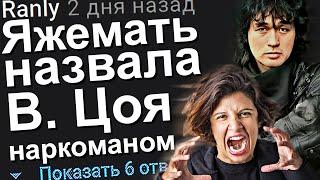 ЯЖЕМАТЬ НАЗВАЛА ЦОЯ НАРКОМАНОМ. ЯЖЕМАТЬ ИСТОРИИ ИЗ ЖИЗНИ. АПВОУТ.