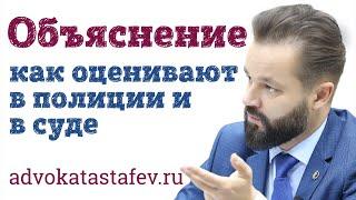 Объяснение в полиции и в суде - как оценивают это доказательство #адвокатастафьев