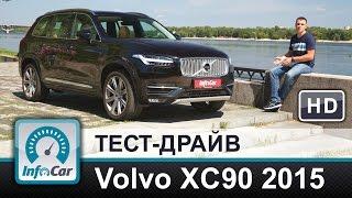 Volvo XC90  - тест-драйв от InfoCar.ua (Вольво ХС90 2015)